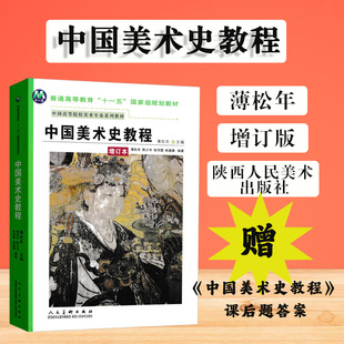 中国美术史教程薄松年(增订本)美术专业中外美术史考研大中专教材 艺术史美术理论考试用书 高等院校规划教材 陕西人民美术出版社