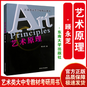 顾永芝 社 合肥工业大学美术学艺术设计学考研用书 东南大学出版 大中专教材新华书店 艺术学概论基础理论艺术史基础入门 艺术原理