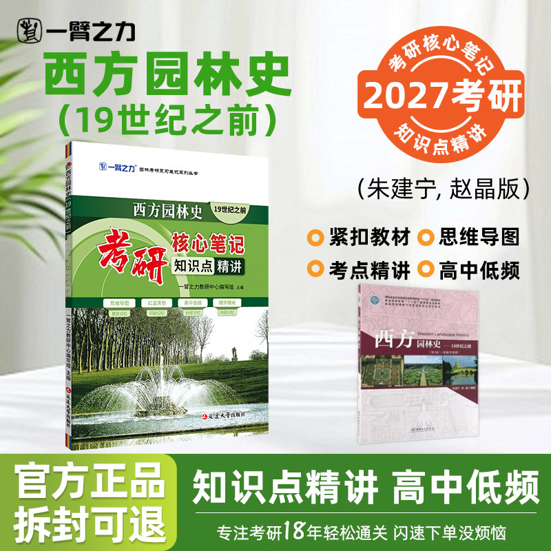 【2027考研】一臂之力西方园林史（19世纪之前）研核心笔记园林学朱建宁赵晶第三版知识点精讲重点难点突破复习资料思维导图