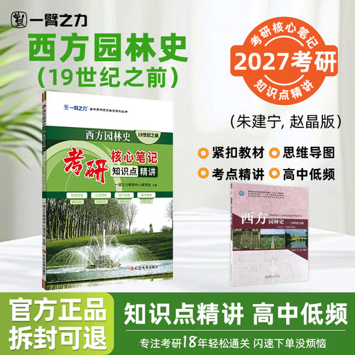 【2027考研】一臂之力西方园林史（19世纪之前）研核心笔记园林学朱建宁赵晶第三版知识点精讲重点难点突破复习资料思维导图