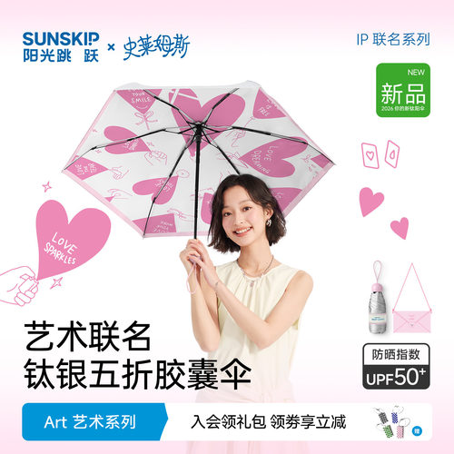 SUNSKIP史莱姆斯联名钛银双层防晒伞防紫外线遮阳伞五折太阳伞