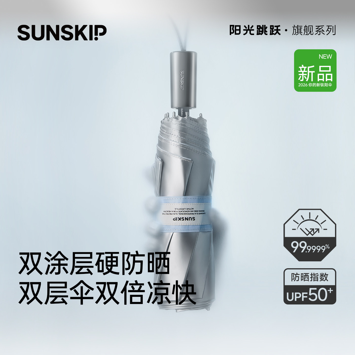 SUNSKIP防晒伞钛银防晒图片