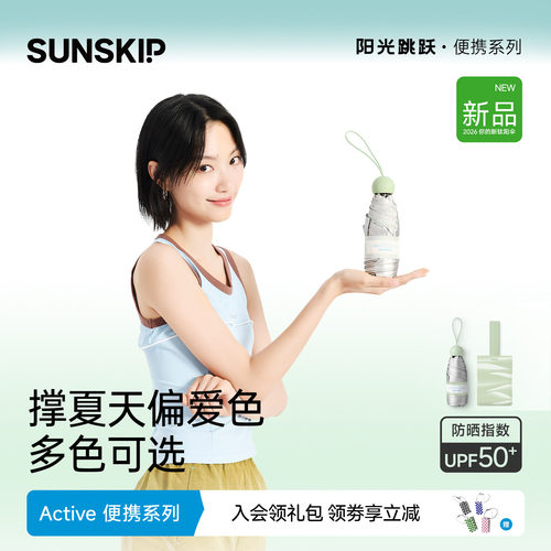 SUNSKIP胶囊防晒伞钛银小巧便携