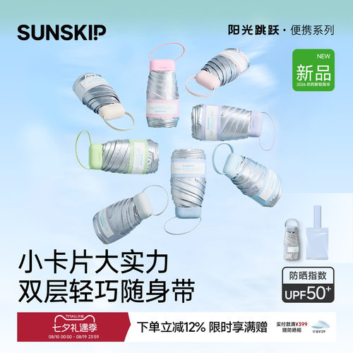 SUNSKIP卡片防晒伞钛银五折伞