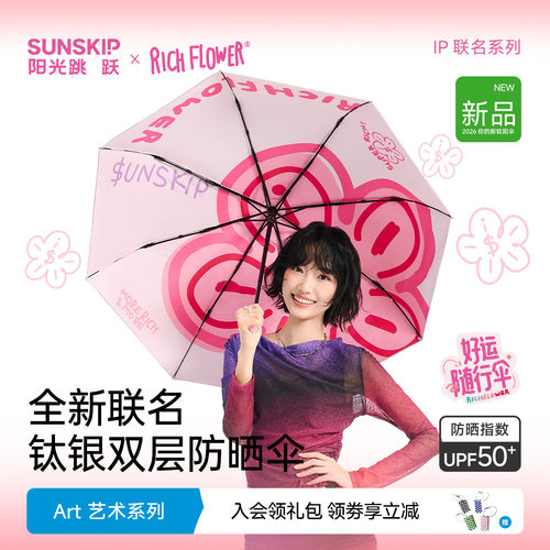 SUNSKIP有钱花联名钛银防晒伞