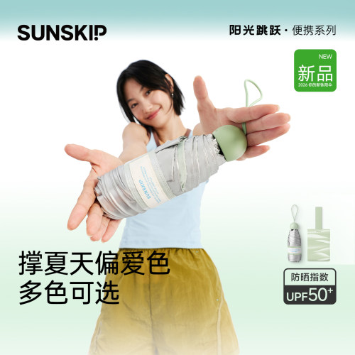 SUNSKIP防晒伞钛银胶囊小巧便携