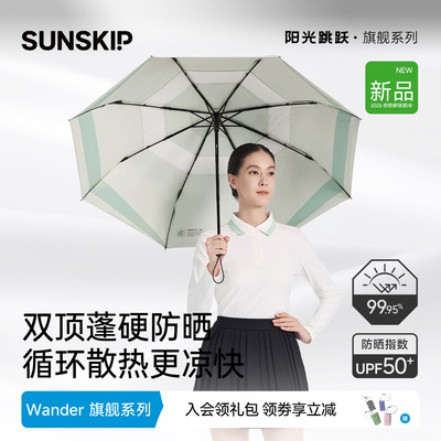 【上新】SUNSKIP双蓬钛银防晒伞防紫外线伞遮阳伞三折太阳伞大伞