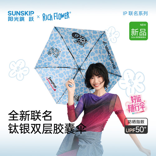 SUNSKIP有钱花联名钛银防晒伞