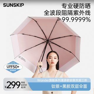 SUNSKIP漫游钛银黑胶双层防晒伞专业防紫外线UPF50太阳伞女遮阳伞