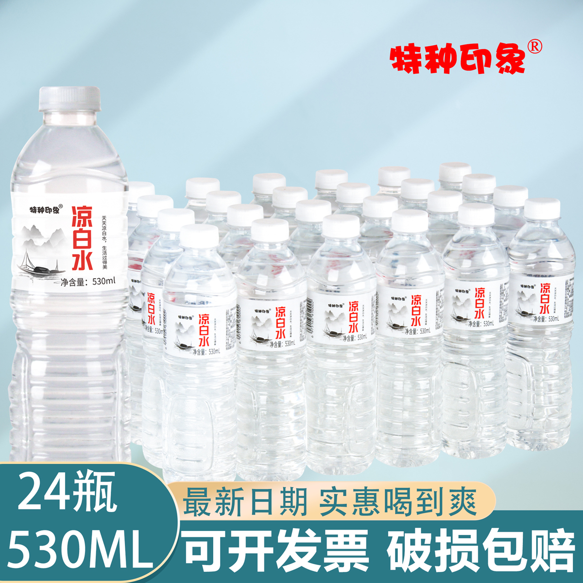 纯净水包装饮用水凉白水整箱530ml*24瓶特种印象解渴非矿泉水特批 咖啡/麦片/冲饮 饮用水 原图主图