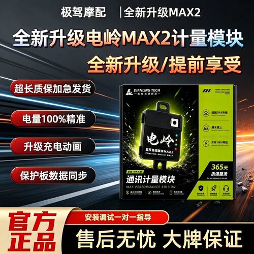 电岭MAX2计量模块响应更快更稳定充电动画无损安装三元/铁锂0误差