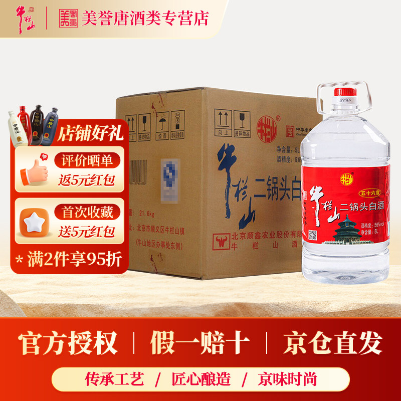 北京牛栏山二锅头清香风格白酒5L桶装陈酿口粮酒56度牛桶整箱装
