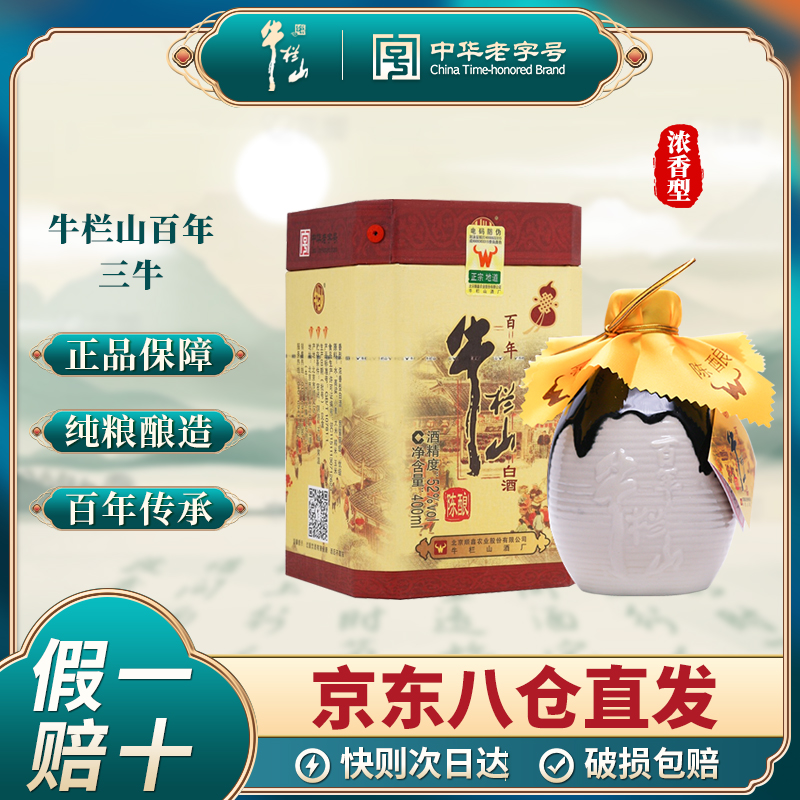 北京牛栏山三牛百年陈酿浓香型白酒36/42/52度固态发酵纯粮酒