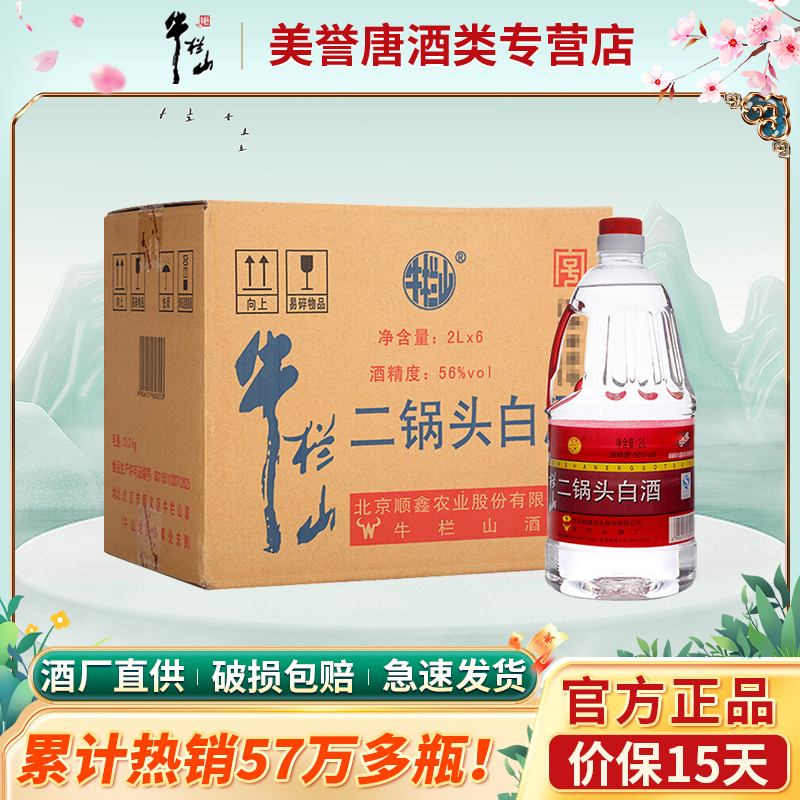 北京牛栏山二锅头泡酒牛桶56度清香风格大容量2L*6桶装 白酒整箱