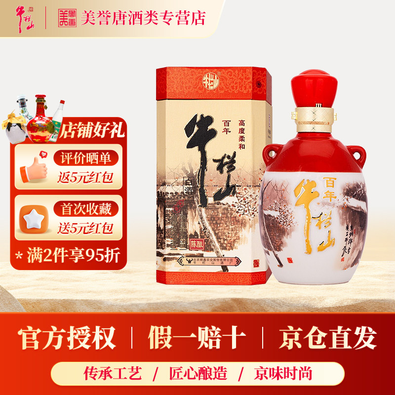 北京牛栏山百年陈酿三牛胡同版浓香型白酒53度固态发酵纯粮食酒