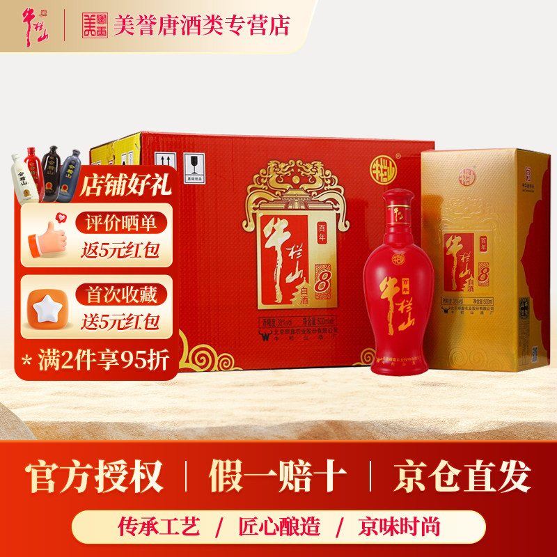 牛栏山百年红8年38度52度浓香型白酒结婚喜酒酒席婚宴用酒纯粮酒