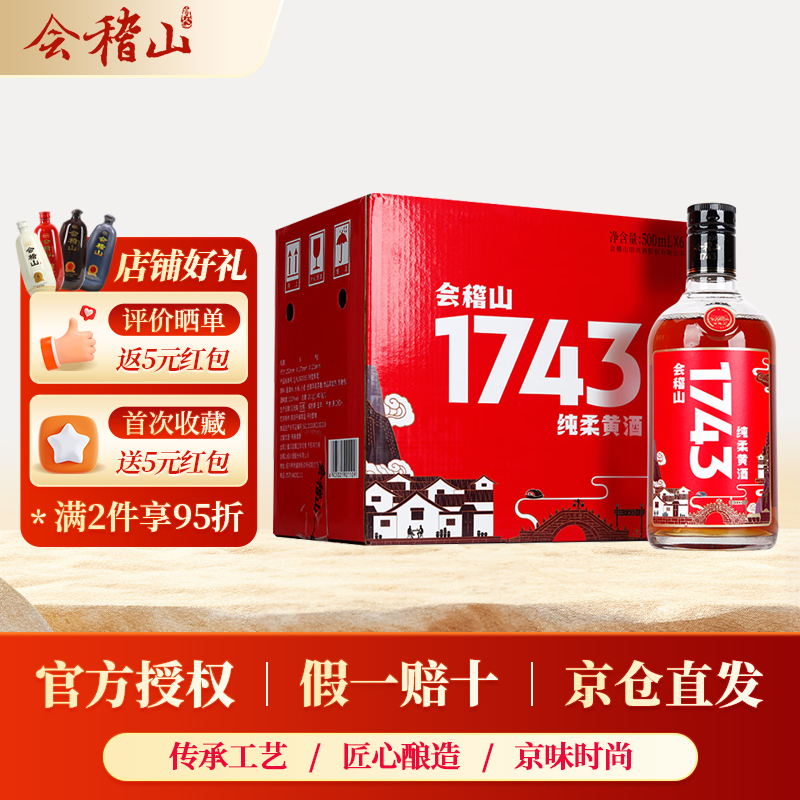 会稽山绍兴黄酒特型1743