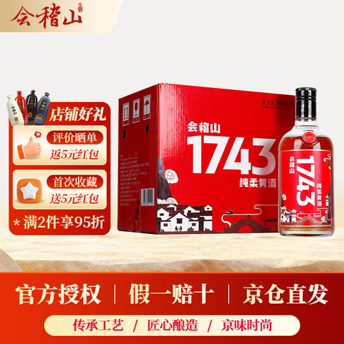 会稽山绍兴黄酒特型1743