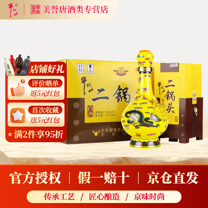 北京牛栏山经典黄龙二锅头52度清香型白酒礼盒装送礼高档纯粮酒