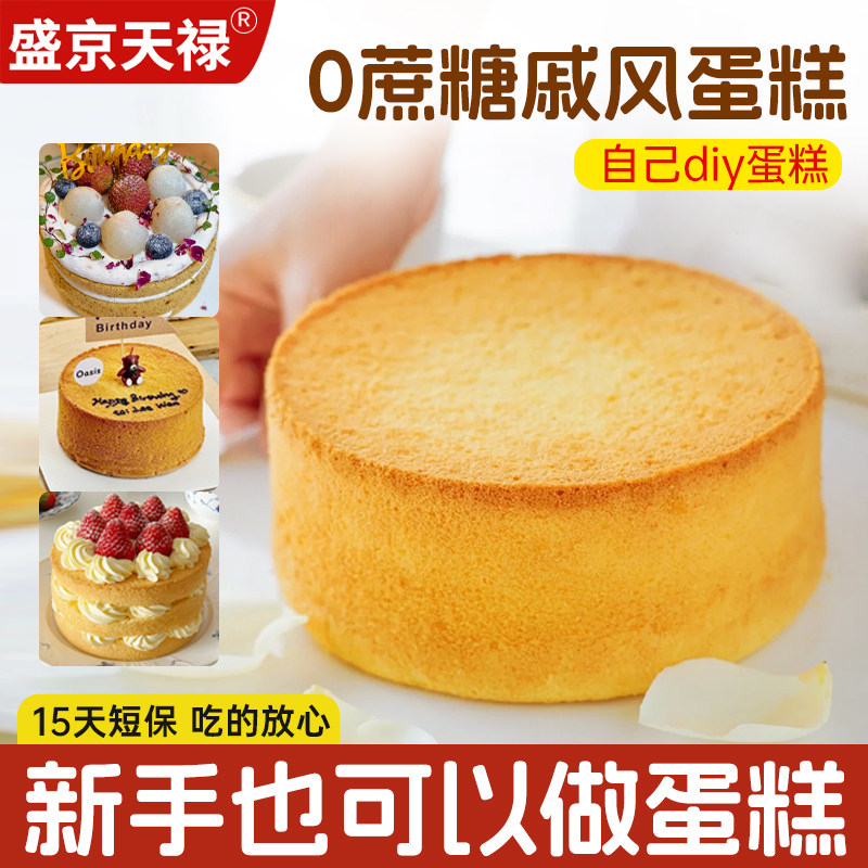 天禄戚风蛋糕胚甜品原味生日无奶油亲子diy蛋糕可定制底胚现烤