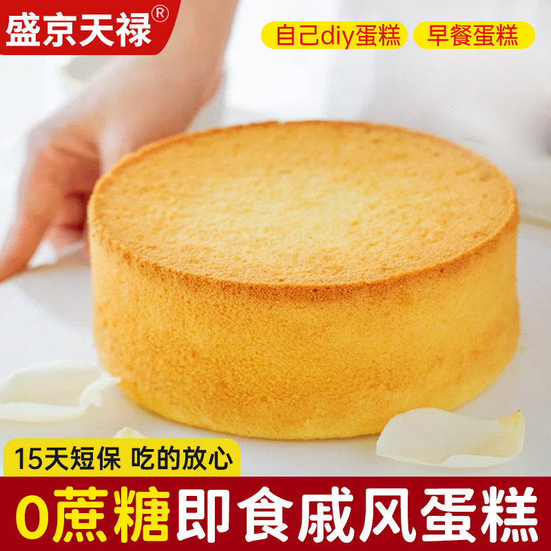 天禄戚风蛋糕胚甜品原味生日无奶油亲子diy蛋糕可定制底胚现烤