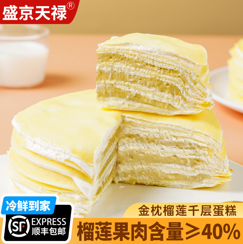 盛京天禄金枕榴莲千层蛋糕生日蛋糕网红爆浆下午茶甜品小蛋糕顺丰