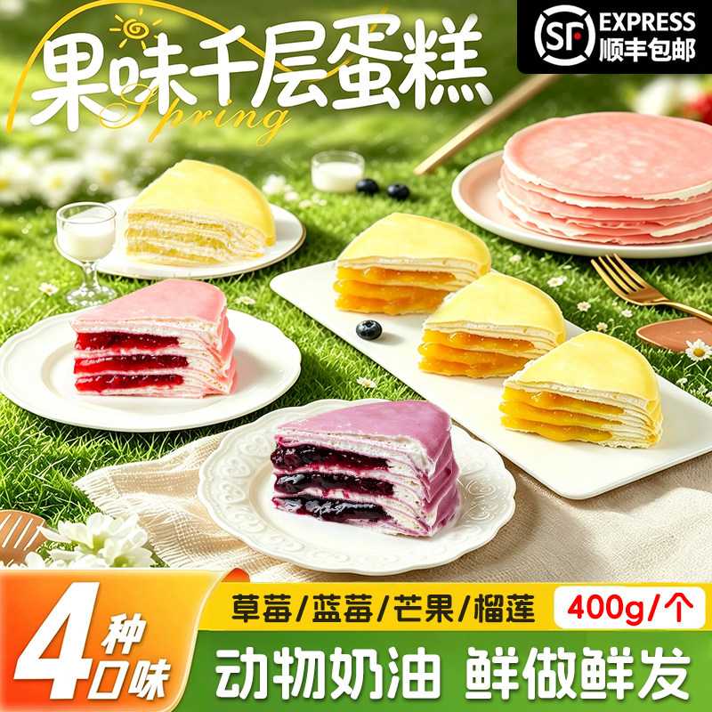 果味千层蛋糕包邮顺丰新鲜400g