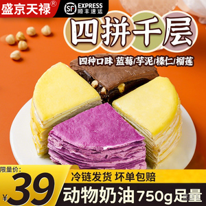 四寸蛋糕盛京天禄6英寸四拼千层动物奶油榴莲千层盒子爆浆奶油生