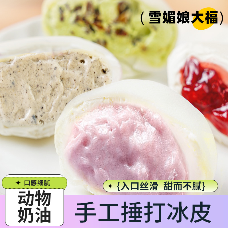 雪媚娘大福甜品动物奶油冰皮糕点