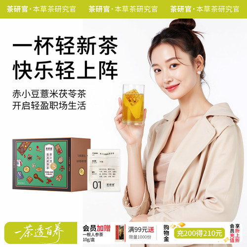 茶研官赤小豆薏米茯苓茶