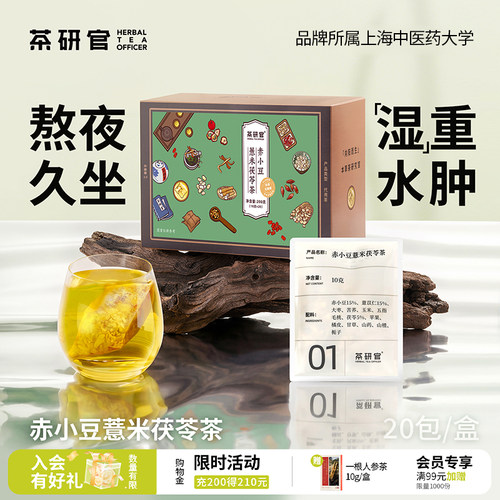 茶研官赤小豆薏米茯苓茶