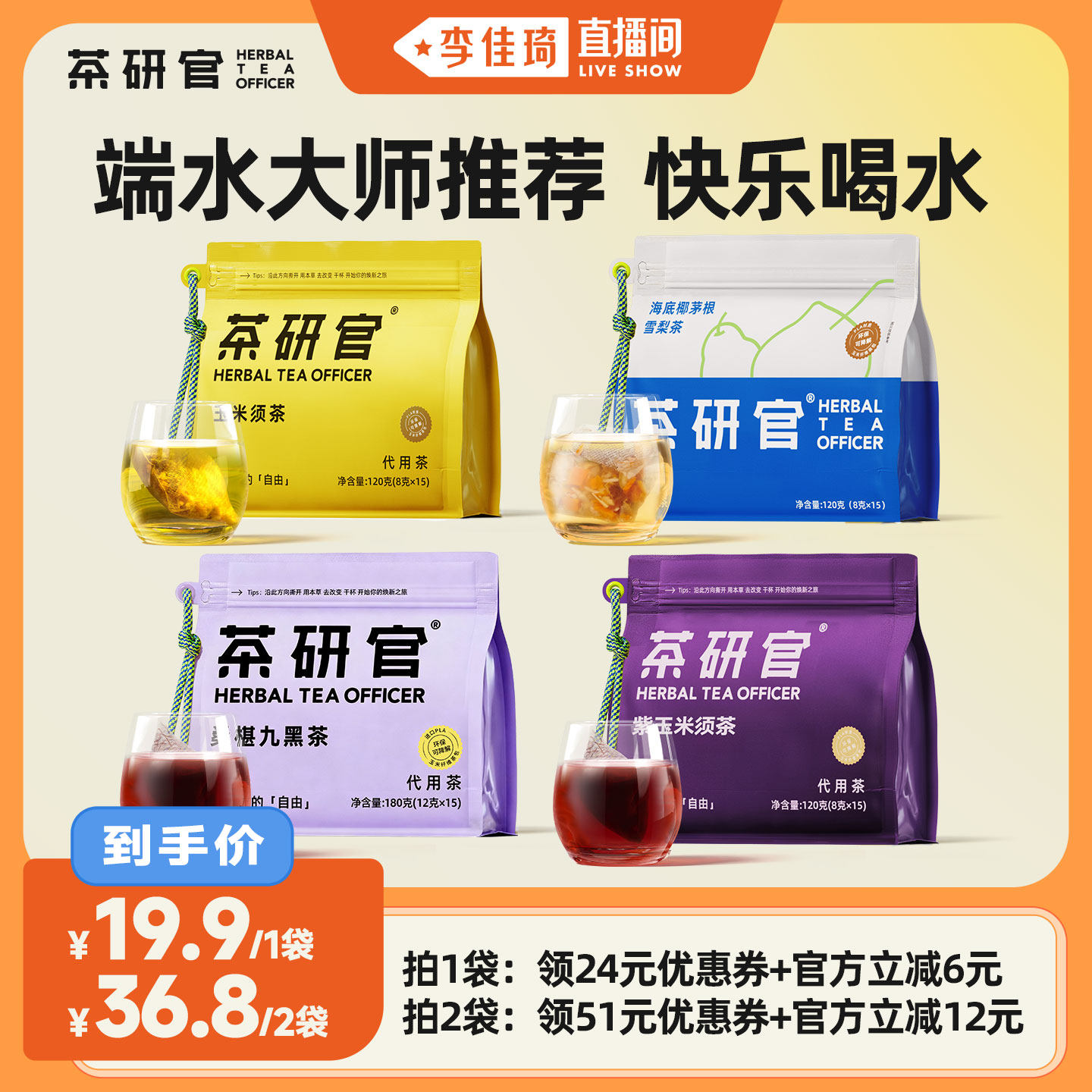 【李佳琦直播间】茶研官海底椰茅根雪梨玉米须紫玉米须桑椹九黑茶