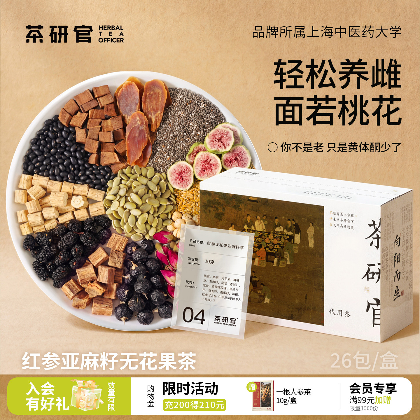 茶研官红参亚麻籽无花果黑豆枸杞桑葚茶种子循环茶黄酮气血养生茶