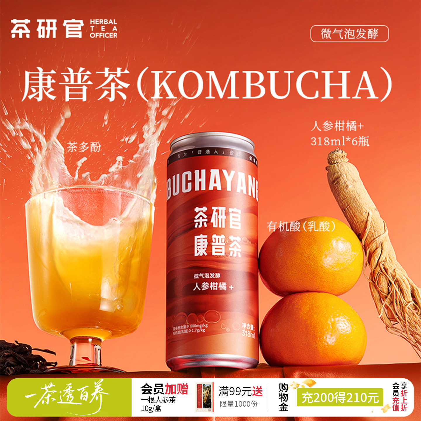 茶研官康普茶双发酵茶多酚有机酸图片
