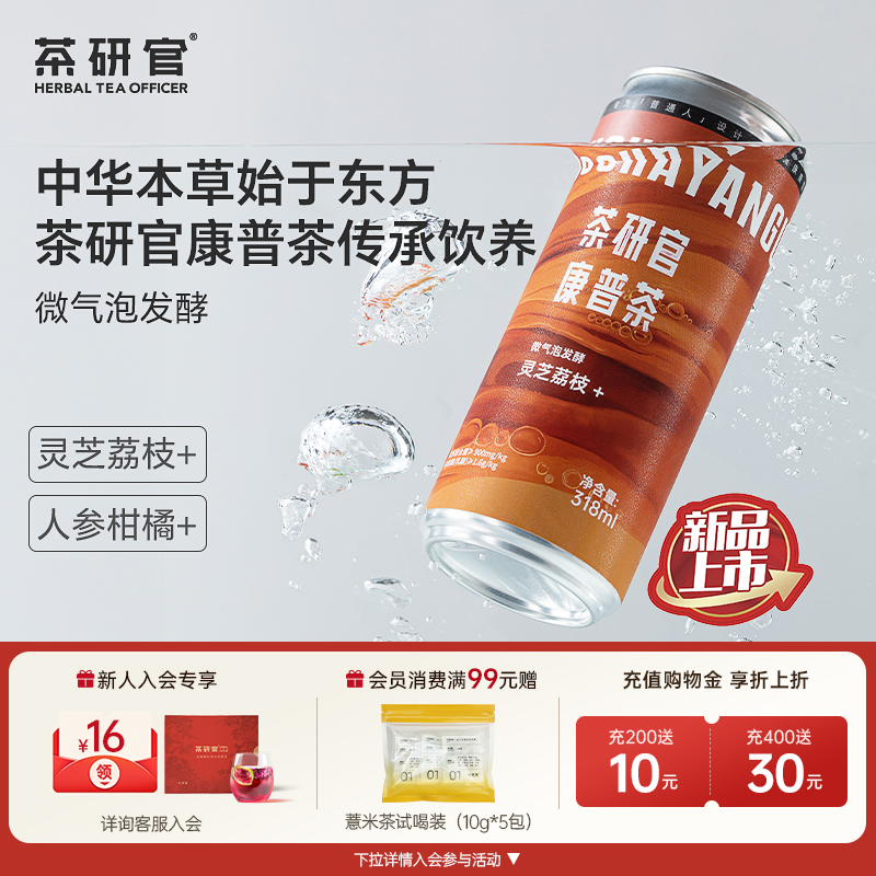 茶研官康普茶灵芝荔枝人参柑橘气泡满满健康养生舌尖享受318ml/瓶
