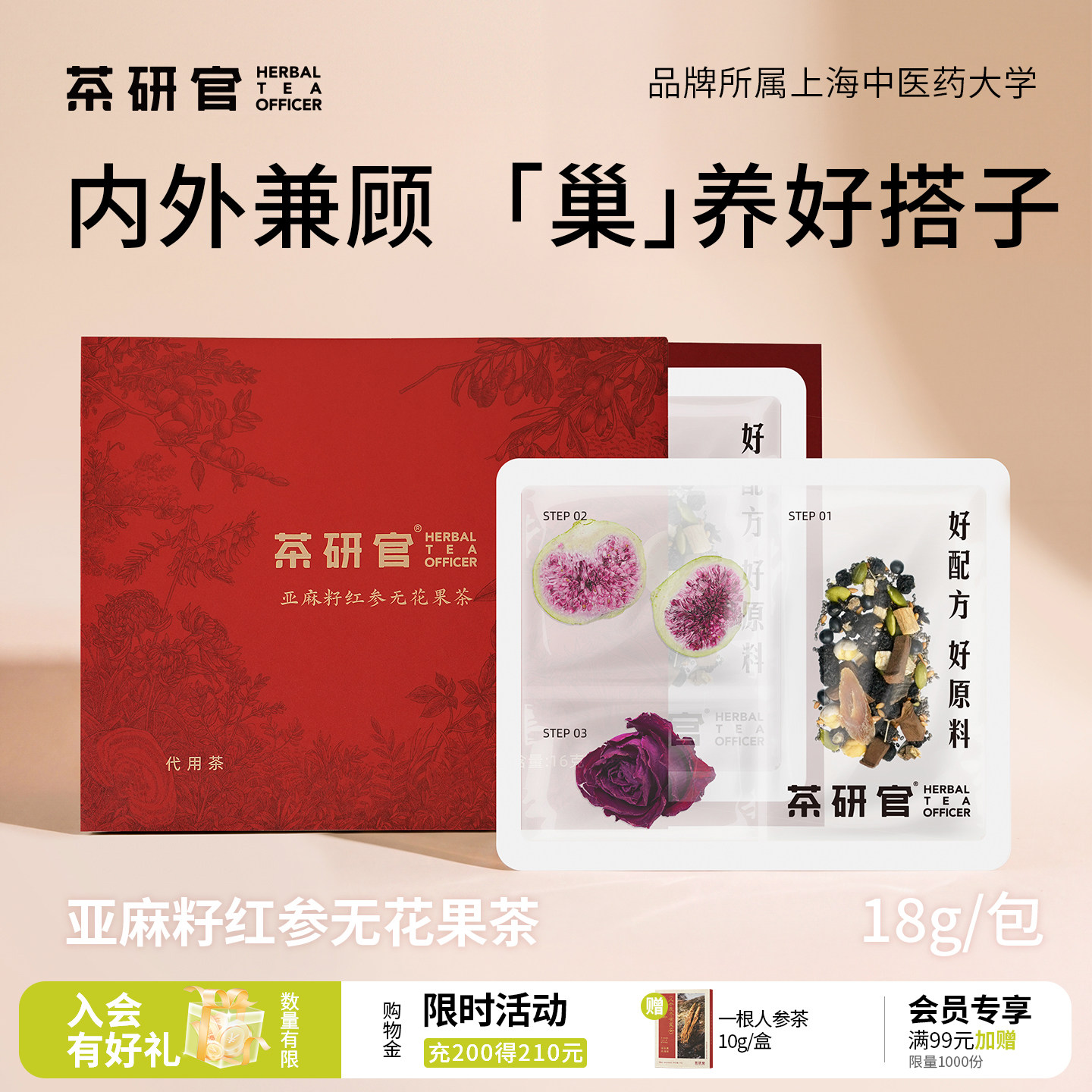 茶研官亚麻籽红参无花果黄酮种子循环茶黑枸杞桑葚气血女养生茶包