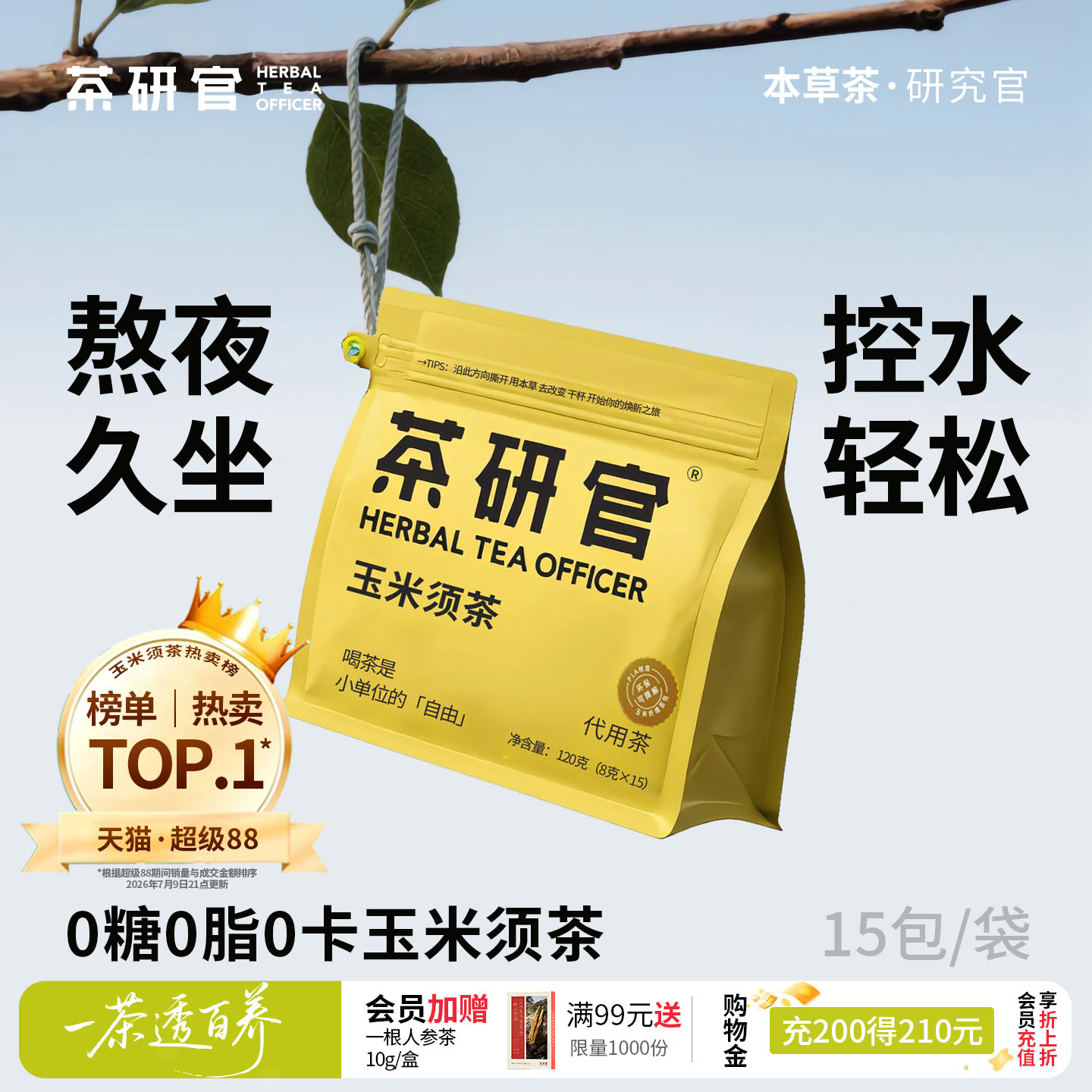 茶研官0糖0脂玉米须茶图片