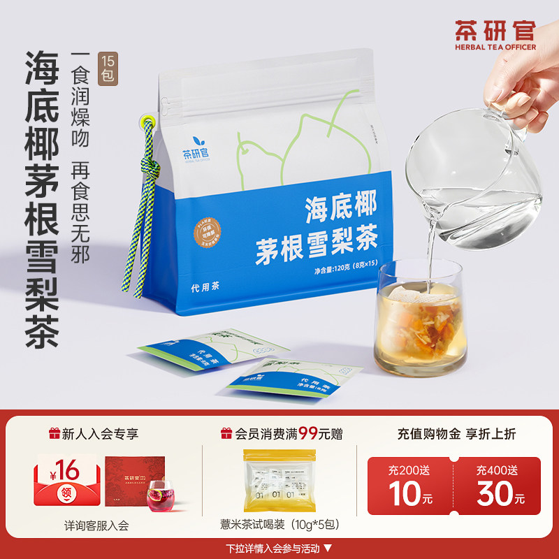 茶研官海底椰竹蔗茅根马蹄水雪梨茶加班熬夜泡水喝的花茶水果茶包