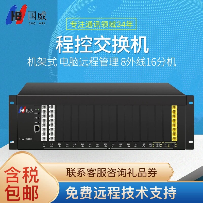 国威集团HB程控电话交换机GW2000-1型 多路语音导航 电脑