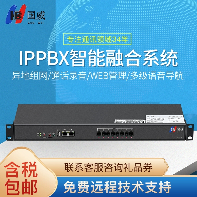 国威HB1910网络程控交换机 8外线128SIP分机 IPPBX语音交换机开票