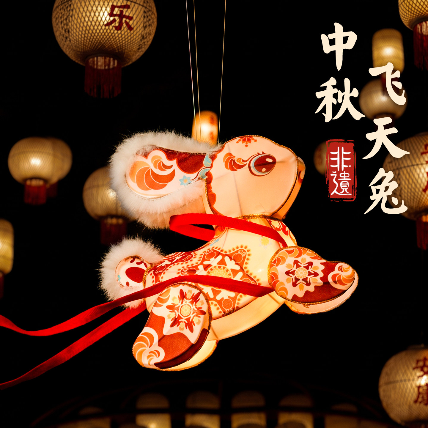 敦煌飞天兔·非遗手作中秋灯笼图片