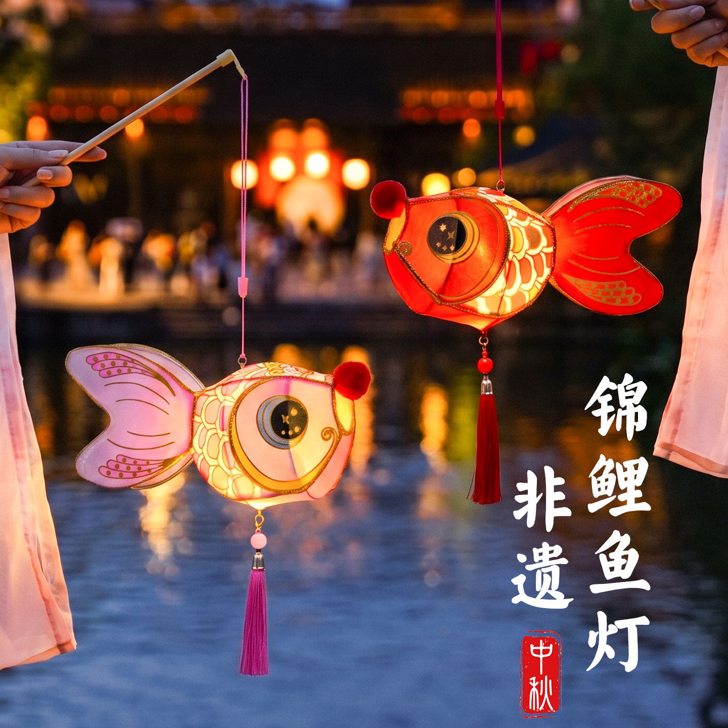 中秋非遗手作国风锦鲤小鱼灯图片