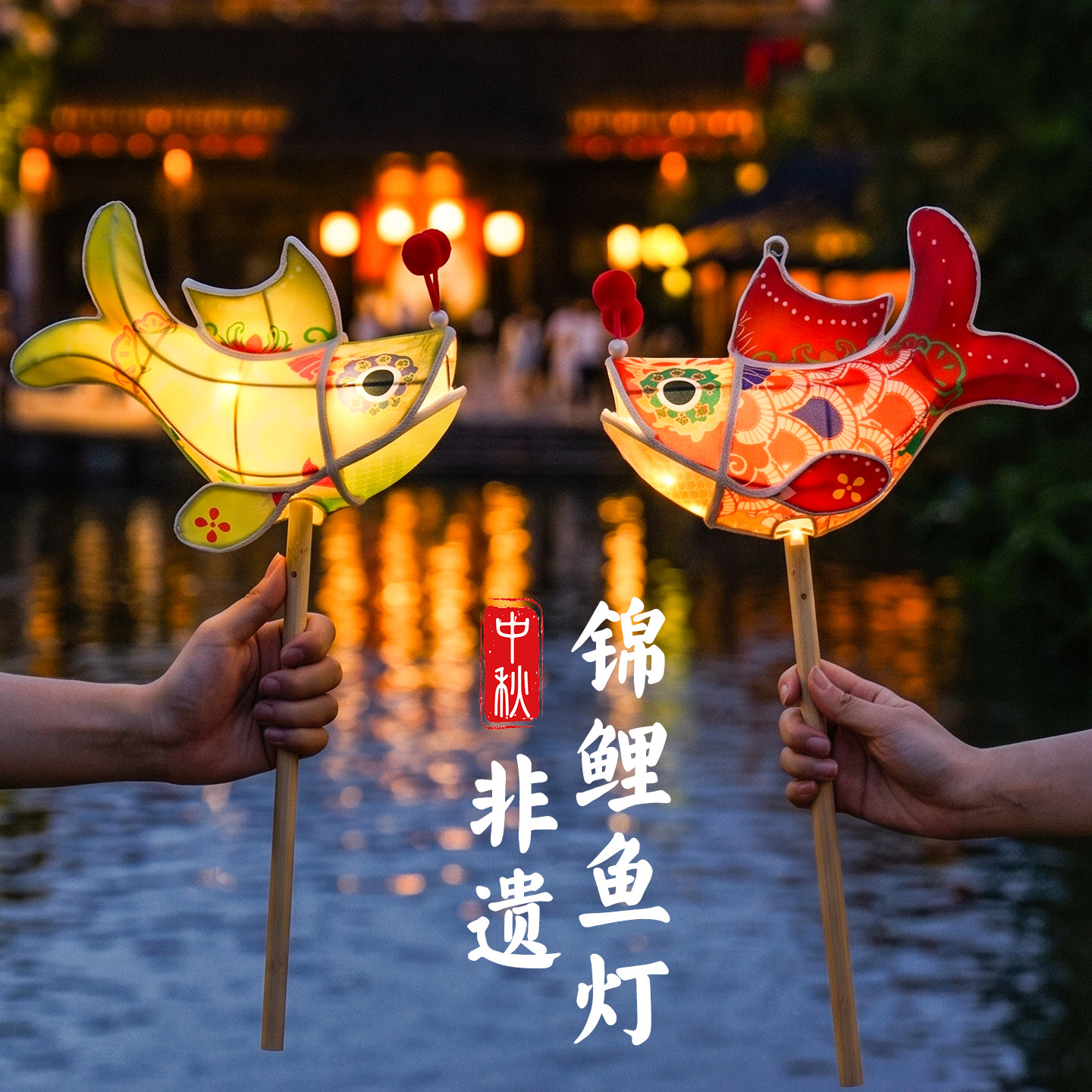 中秋非遗手持国风锦鲤小鱼灯图片