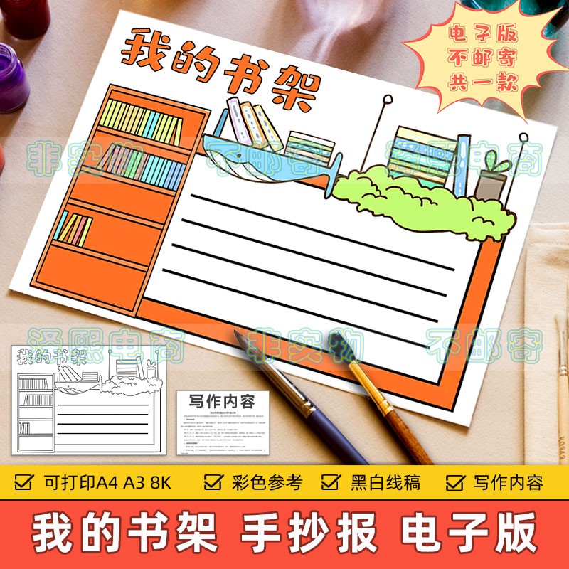 我的书架手抄报模板电子版小学生我爱读书快乐阅读黑白线稿8ka3a4