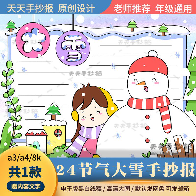 24节气大雪手抄报电子版黑白涂色a3a4小学生大雪手抄报模板半成品