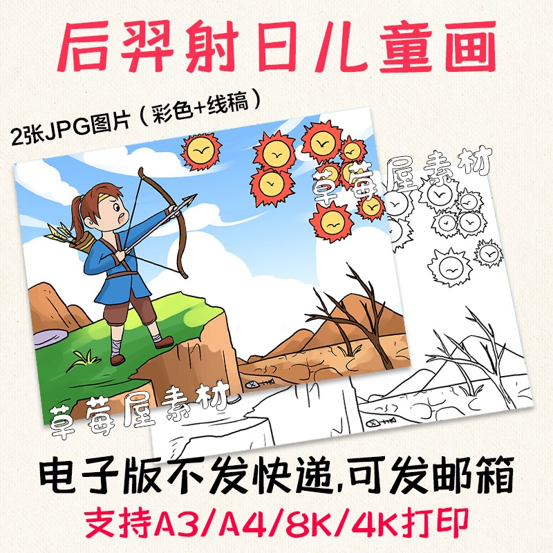 一张后羿射日中国神话故事儿童画 黑白涂色线稿电子版简笔画a3a4