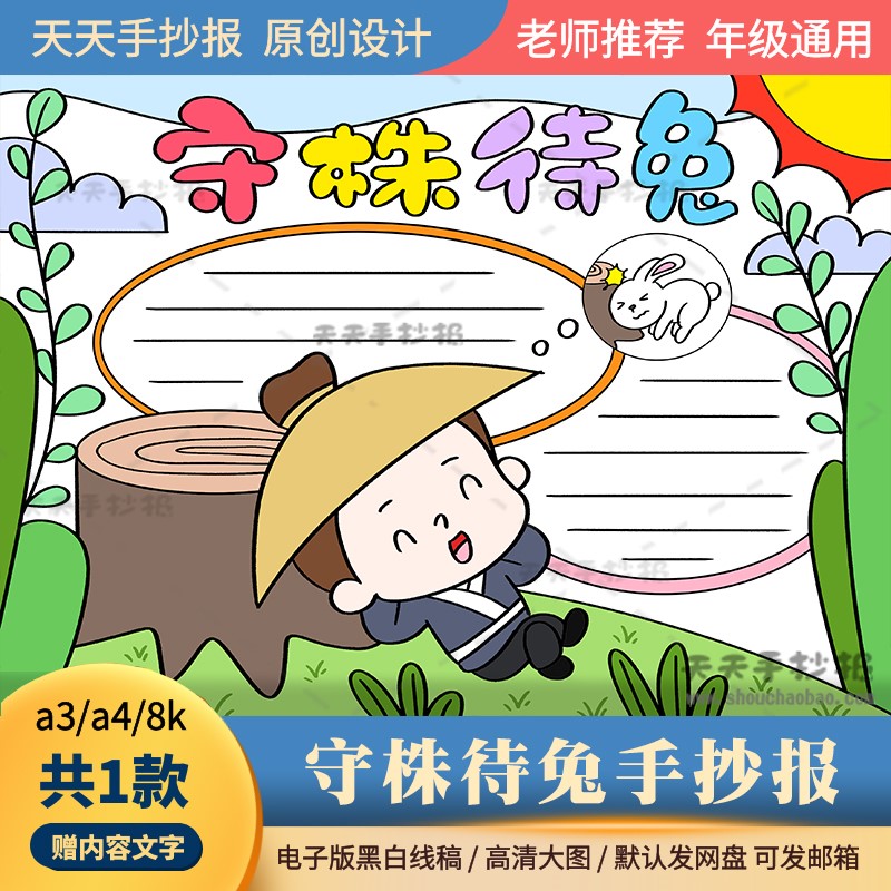 以守株待兔为主题的手抄报模板电子版a3a4语文成语故事手抄报模板