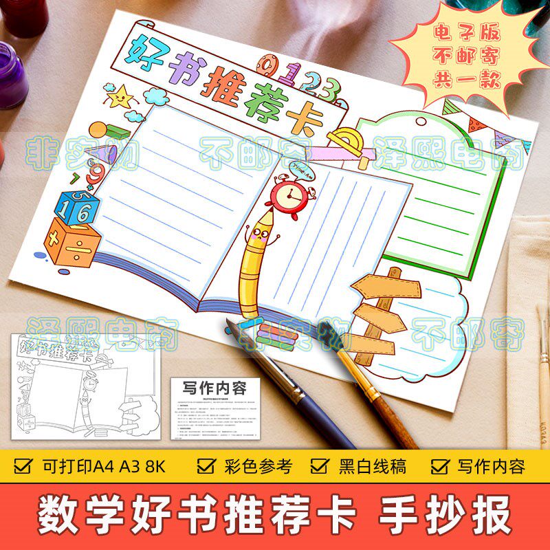 数学好书推荐卡手抄报模板电子版小学生趣味数学读书阅读分享线稿