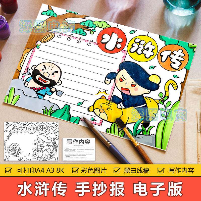 水浒传手抄报模板电子版中小学生四大名著水浒传武松打虎手抄小报