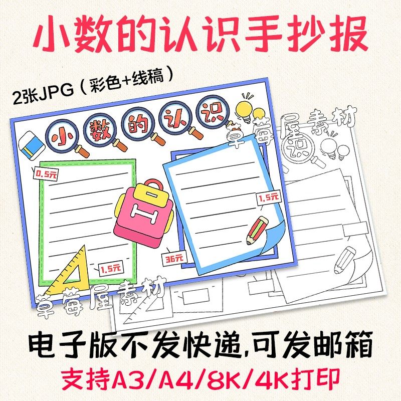 c068小数的认识手抄报儿童简笔画小报黑白涂色线稿空白模板a3a48k